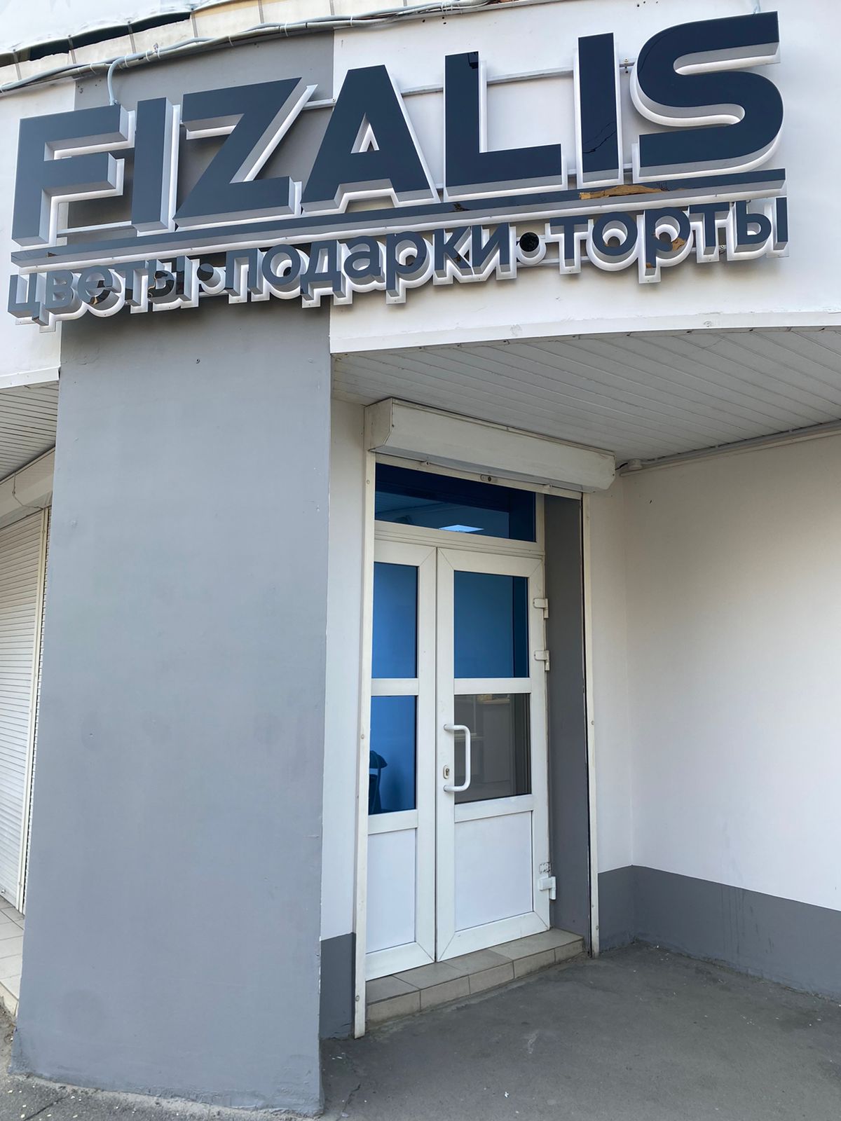 Открытие салона FIZALIS в Брянске, проспект Московский